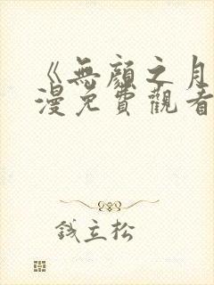 《无颜之月》动漫免费观看