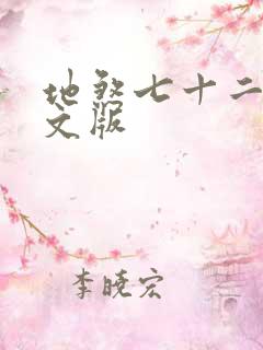 地煞七十二变全文版