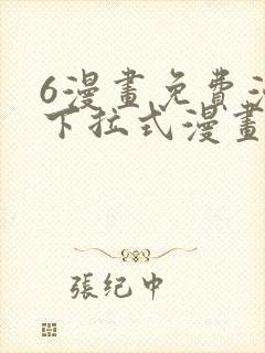 6漫画免费漫画下拉式漫画