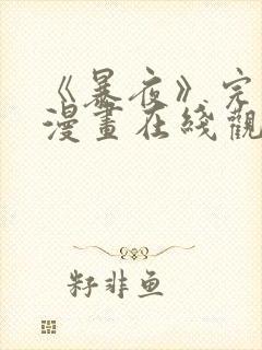 《暴夜》完整版漫画在线观看免费