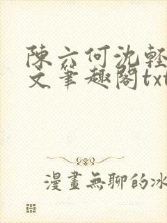 陈六何沈轻舞全文笔趣阁txt