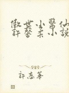 傲世小医仙夏北许馨柔小说