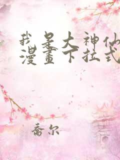 我是大神仙免费漫画下拉式