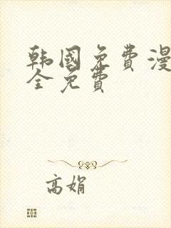 韩国免费漫画大全免费