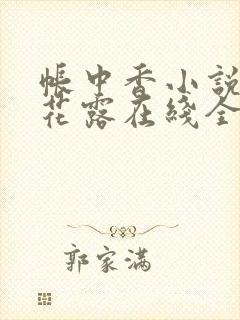 帐中香小说金银花露在线全文免费