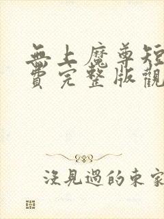 无上魔尊短剧免费完整版观看高清