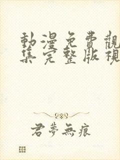 动漫免费观看全集完整版视频