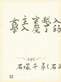 女主穿越入间同学入魔了的小说