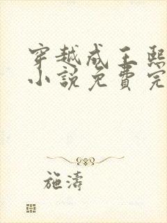 穿越成王熙凤的小说免费完结阅读