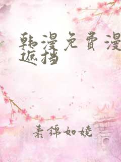 韩漫免费漫画无遮挡