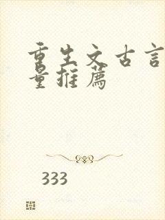 重生文古言高质量推荐