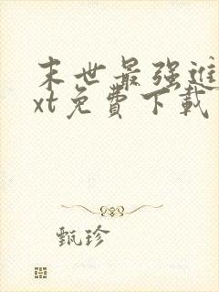 末世最强进化txt免费下载