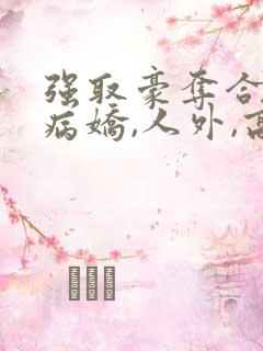 强取豪夺合集(病娇,人外,高洁