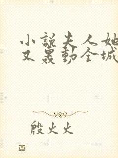 小说夫人她马甲又轰动全城了最新章节