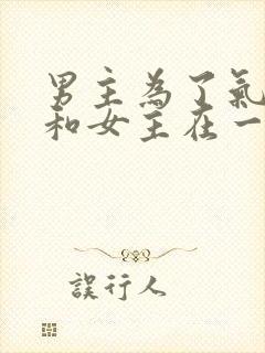 男主为了气女二和女主在一起的小说