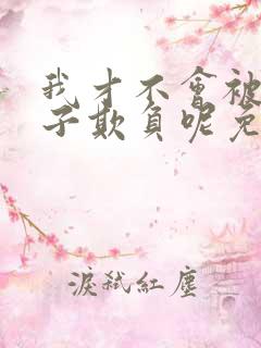 我才不会被女孩子欺负呢免费观看