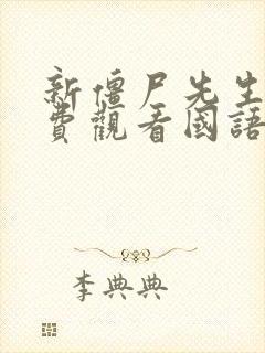 新僵尸先生2免费观看国语