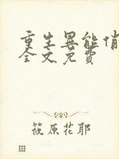 重生异能俏娇妻全文免费