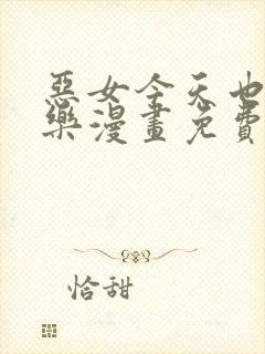 恶女今天也很快乐漫画免费下拉式六漫画