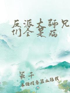 反派大师兄师妹们全是病