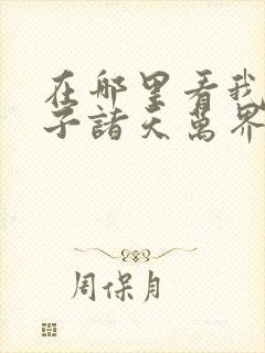 在哪里看我的弟子诸天万界动态漫