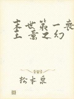 末世第一丧尸女王 意之幻