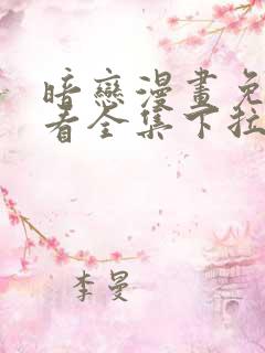 暗恋漫画免费观看全集下拉式六漫画