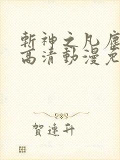 斩神之凡尘神域高清动漫免费观看全集