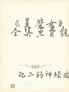 《美魔女》动漫全集免费观看动漫版下载