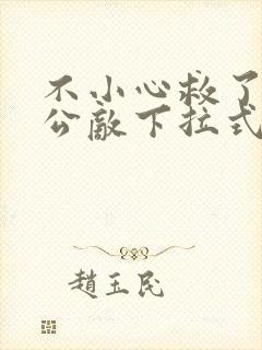 不小心救了江湖公敌下拉式