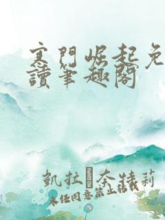 寒门崛起免费阅读笔趣阁