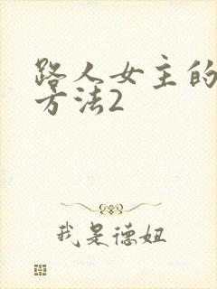 路人女主的养成方法2