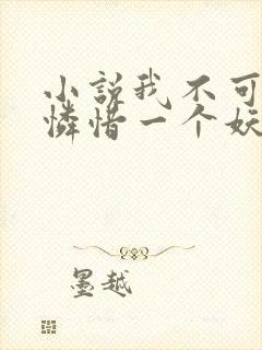 小说我不可能会怜惜一个妖鬼免费看