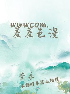 wwwcom.羞羞色漫
