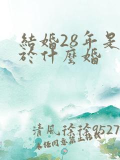 结婚28年是属于什么婚