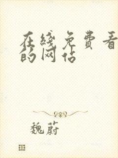 在线免费看漫画的网站