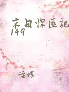 末日悍匪记1~149