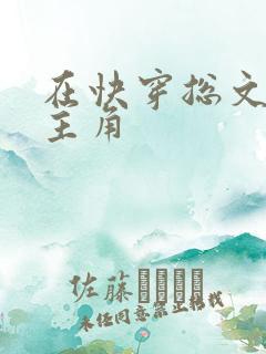 在快穿总文里抢主角