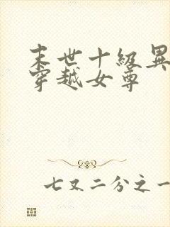 末世十级异能女穿越女尊
