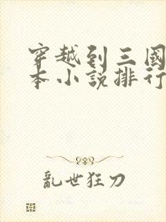 穿越到三国的完本小说排行榜