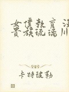 女仆教育 没落贵族琉璃川