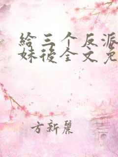 给三个反派当继妹后全文免费阅读