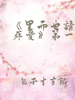 《里面也请好好疼爱》第一季免费观看