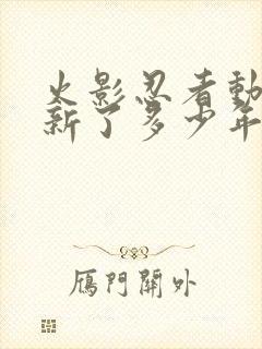 火影忍者动漫更新了多少年