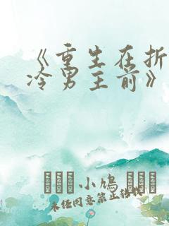 《重生在折辱清冷男主前》txt