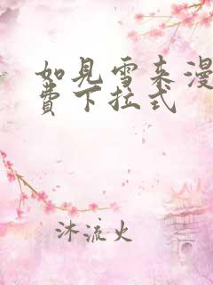 如见雪来漫画免费下拉式