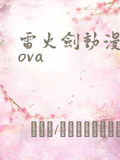 雷火剑动漫网站ova