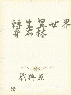 转生异世界最强哥布林