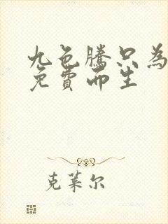 九色腾只为高清免费而生