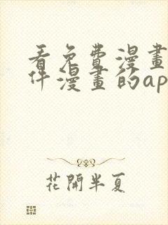 看免费漫画的软件漫画的app下载